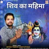 About Shiv Ka Mahima Song